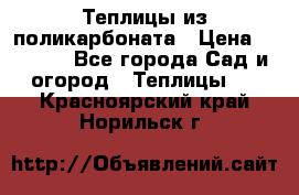 Теплицы из поликарбоната › Цена ­ 5 000 - Все города Сад и огород » Теплицы   . Красноярский край,Норильск г.